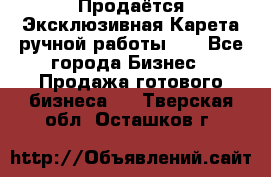 Продаётся Эксклюзивная Карета ручной работы!!! - Все города Бизнес » Продажа готового бизнеса   . Тверская обл.,Осташков г.